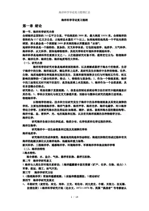 海洋科学导论复习提纲汇总