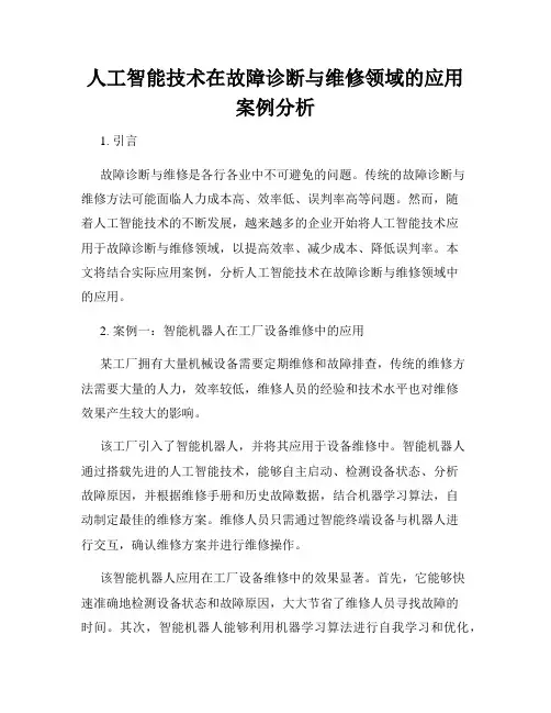 人工智能技术在故障诊断与维修领域的应用案例分析