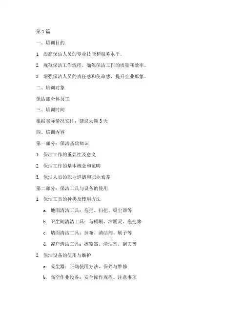 保洁工作制度培训大纲(3篇)