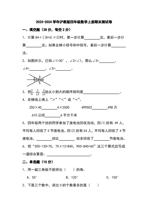 2023-2024学年沪教版数学四年级上册期末测试卷含答案