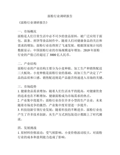 面粉行业调研报告