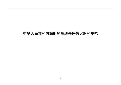 20090921 海船船员评估大纲和规范(船长与甲板部分)