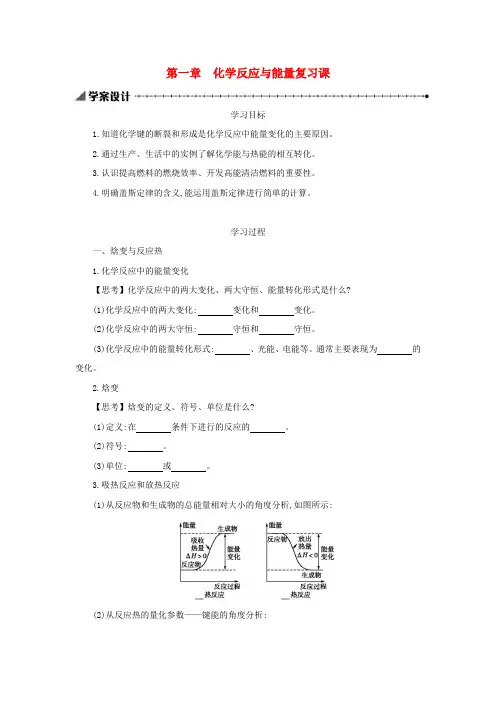 高中化学第一章化学反应与能量复习课学案设计新人教版选修40325132.docx