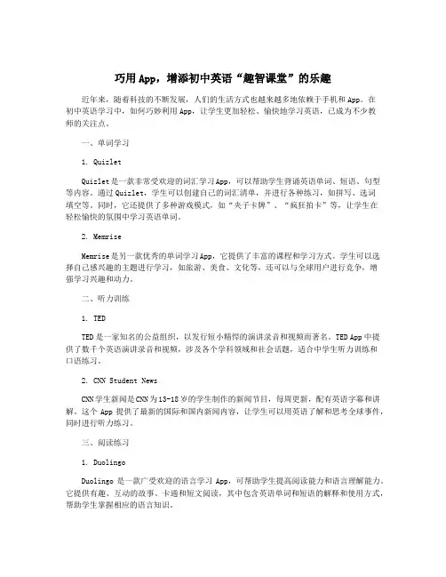 巧用App,增添初中英语“趣智课堂”的乐趣