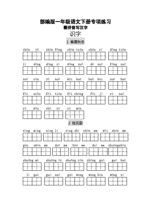 2021年人教部编版一年级语文下册看拼音写汉字(力荐)