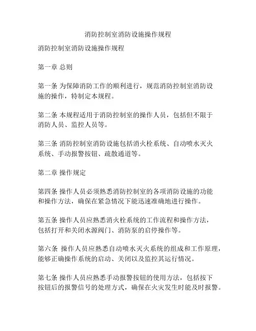 消防控制室消防设施操作规程
