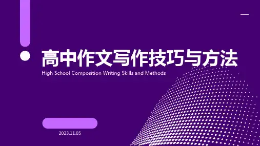 高中作文写作技巧与方法PPT