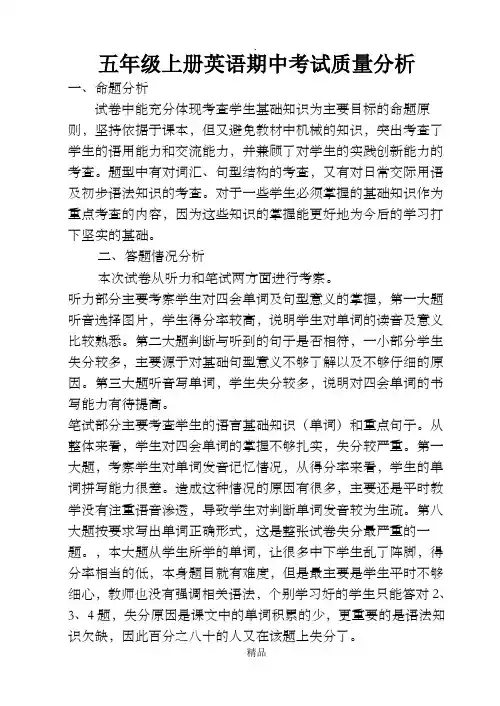 五年级上册英语期中考试质量分析