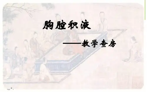 胸腔积液典型病例查房-董文ppt课件