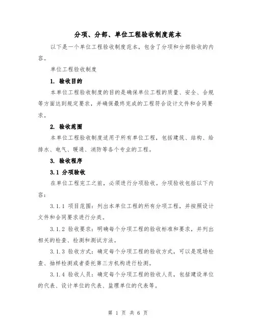 分项、分部、单位工程验收制度范本(三篇)