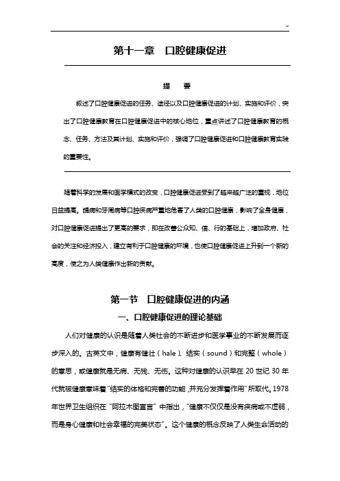第十一章口腔健康促进