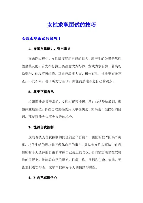 女性求职面试的技巧