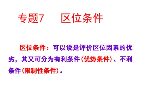 专题7区位条件