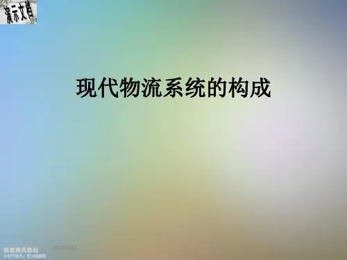 现代物流系统的构成