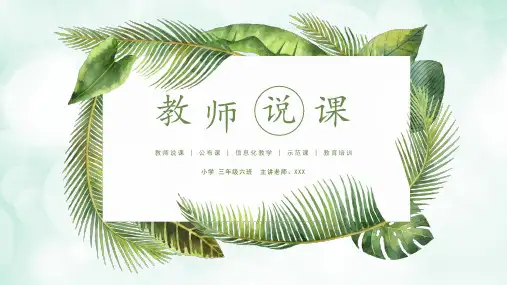 教师说课教育教学设计教案公开课PPT模板