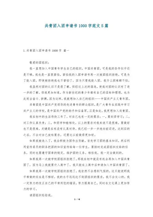 共青团入团申请书1000字范文5篇-                    