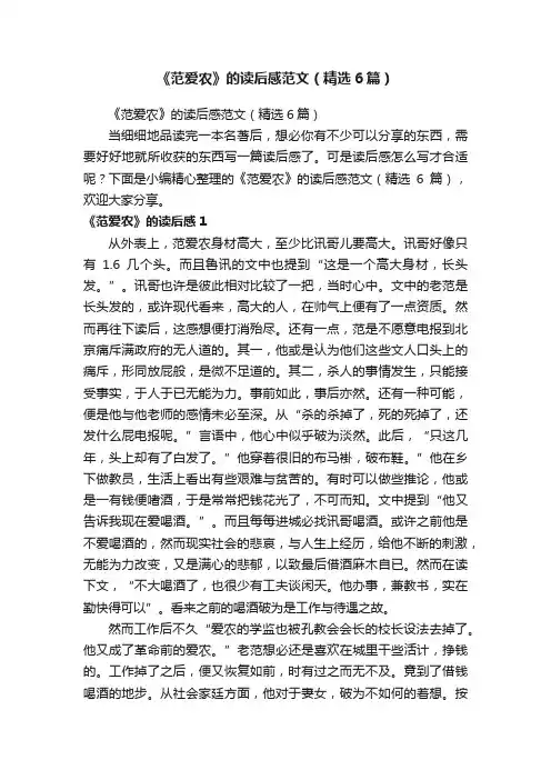 《范爱农》的读后感范文（精选6篇）
