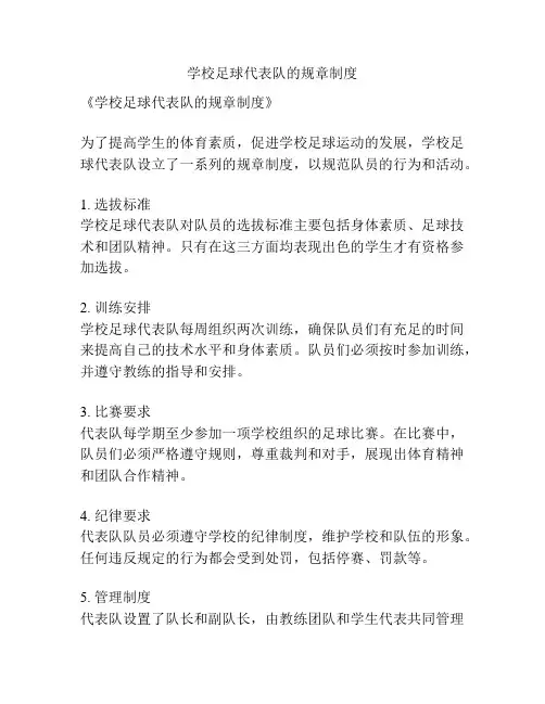 学校足球代表队的规章制度