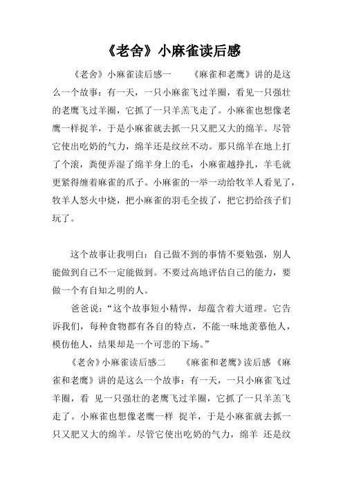 《老舍》小麻雀读后感