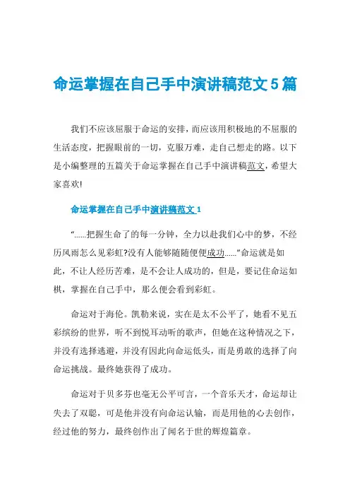 命运掌握在自己手中演讲稿范文5篇
