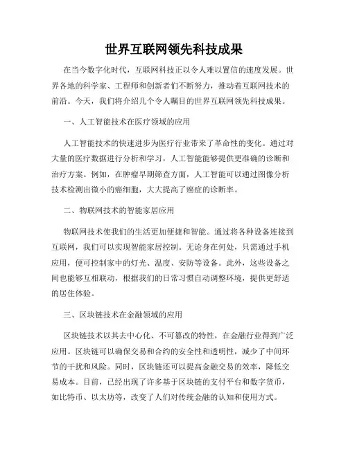 世界互联网领先科技成果