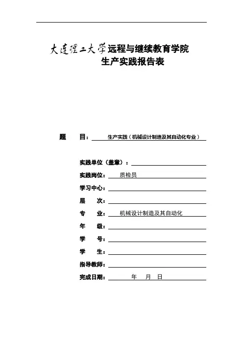 大工20秋《生产实践(机械设计制造及其自动化)》实践报告表及要求