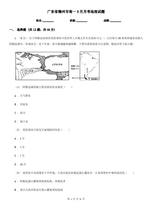 广东省梅州市高一3月月考地理试题