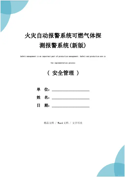 火灾自动报警系统可燃气体探测报警系统(新版)