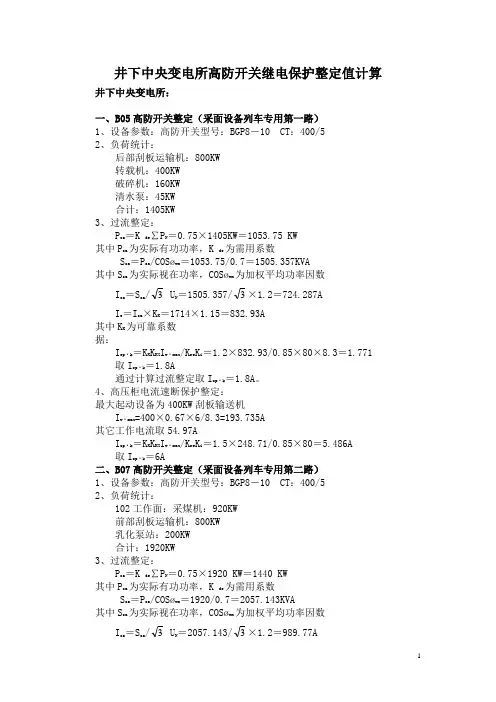 地面及井下高压整定计算2010.3.27