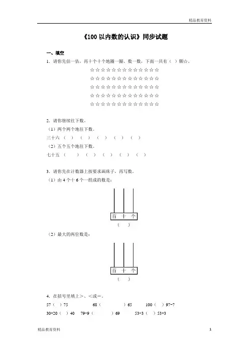 一年级下数学同步测试-100以内数的认识(含答案解析)-人教新课标(附答案)