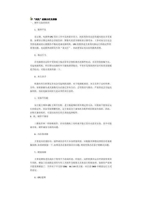 “死机”故障分析及排除