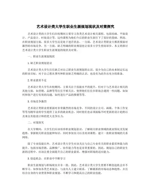 艺术设计类大学生职业生涯规划现状及对策探究