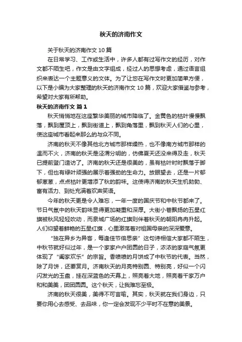 秋天的济南作文