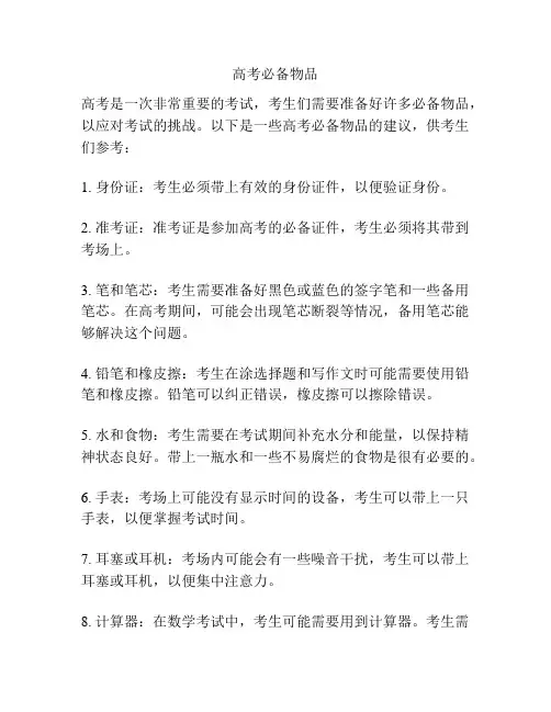 高考必备物品