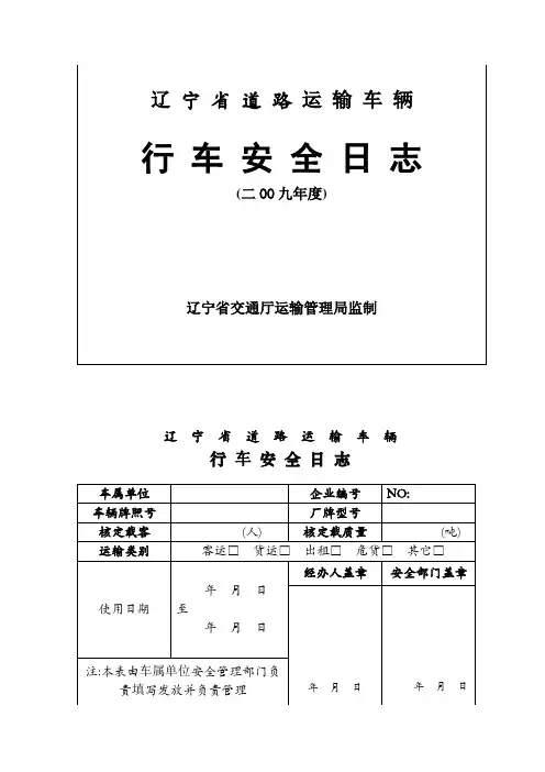 2009年行车安全日志式样