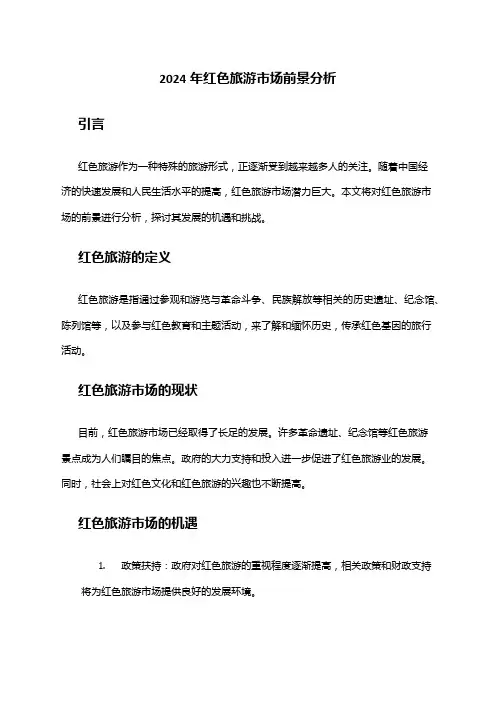 2024年红色旅游市场前景分析