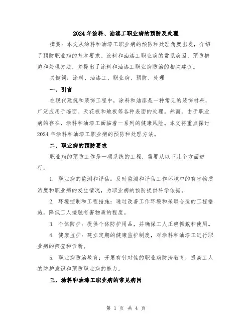 2024年涂料、油漆工职业病的预防及处理