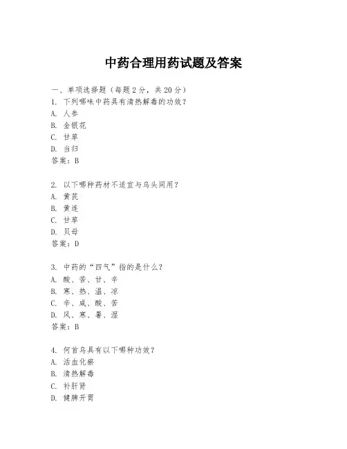 中药合理用药试题及答案