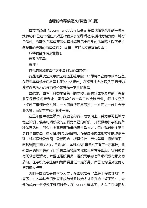 应聘的自荐信范文（精选10篇）