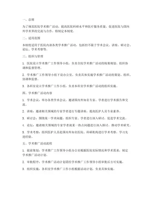 医院学术推广管理制度