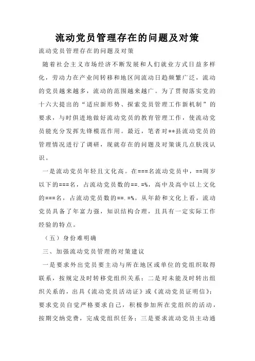 流动党员管理存在的问题及对策