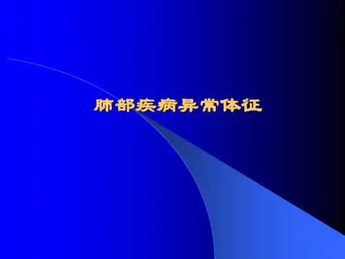肺部疾病异常体征
