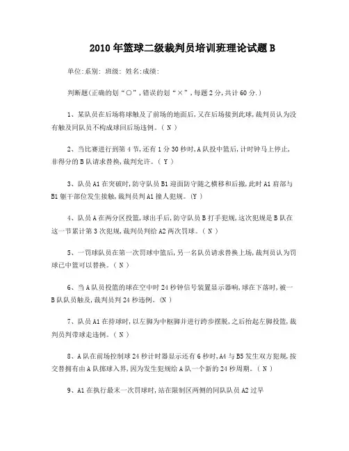 二级篮球裁判试题B
