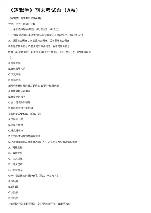 《逻辑学》期末考试题（A卷）