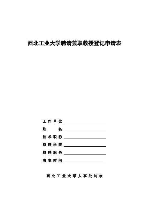 西北工业大学聘请兼职教授登记申请表