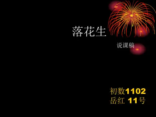落花生说课ppt
