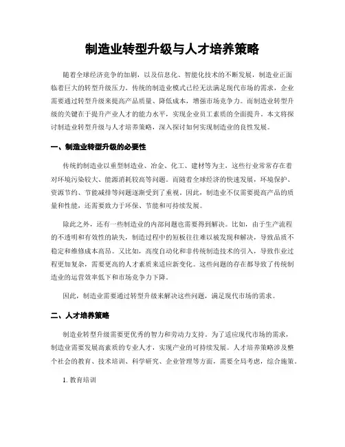 制造业转型升级与人才培养策略