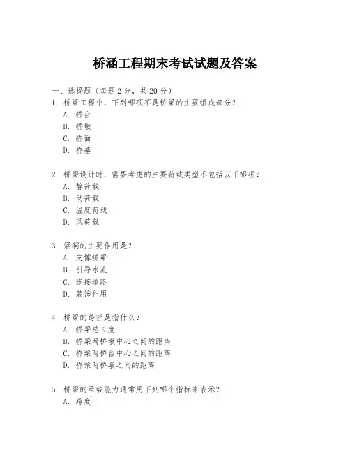 桥涵工程期末考试试题及答案