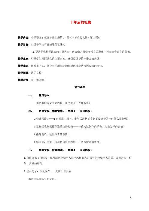 五年级语文上册 十年后的礼物(第二课时)教案 语文S版