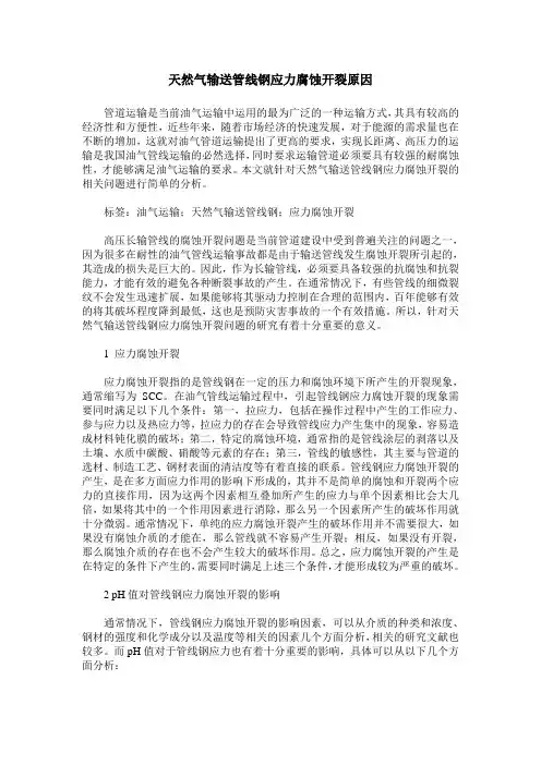 天然气输送管线钢应力腐蚀开裂原因